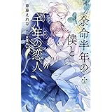 【Amazon.co.jp 限定】余命半年の僕と千年の恋人(ペーパー付き) (CROSS NOVELS)