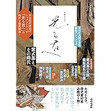 NHK大河ドラマ 歴史ハンドブック 光る君へ: 紫式部とその時代 (NHKシリーズ)