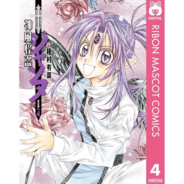 神風怪盗ジャンヌ 完全版 4 (りぼんマスコットコミックスDIGITAL