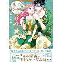 Amazon.co.jp: ルーチェと白の契約 8巻 特装版 (ZERO-SUMコミックス
