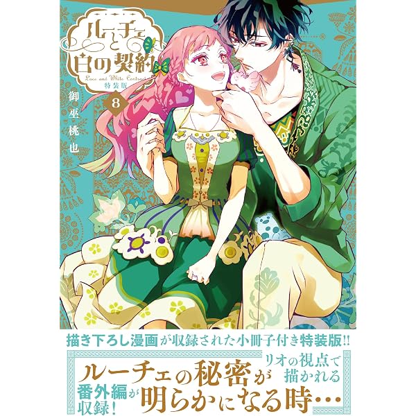 Amazon.co.jp: ルーチェと白の契約 8巻 (ZERO-SUMコミックス) : 御巫