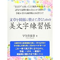 文章を綺麗に整えて書くための美文字練習帳 (ペン字) | 早矢仕郁