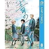 青のフラッグ 8 (ジャンプコミックスDIGITAL)