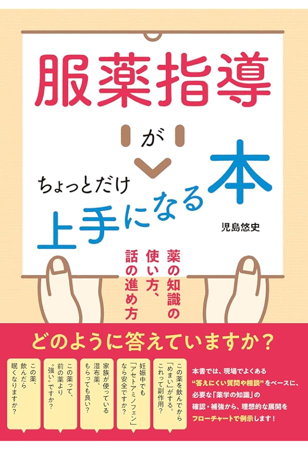図解入門メディカルワークシリーズ よくわかる服薬指導の基本と要点 第