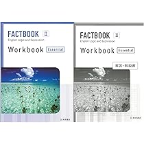 新課程 FACTBOOK English Logic and Expression Ⅱ Workbook