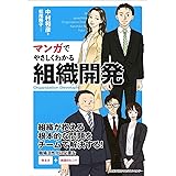 マンガでやさしくわかる組織開発