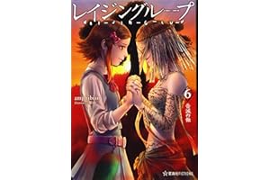 レイジングループ REI-JIN-G-LU-P 6 告滅の蝕 (星海社FICTIONS ア 4-6)