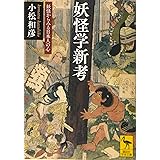 妖怪学新考 妖怪からみる日本人の心 (講談社学術文庫)