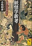 妖怪学新考 妖怪からみる日本人の心 (講談社学術文庫 2307)