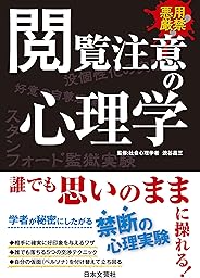 閲覧注意の心理学