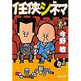 任侠シネマ (中公文庫)