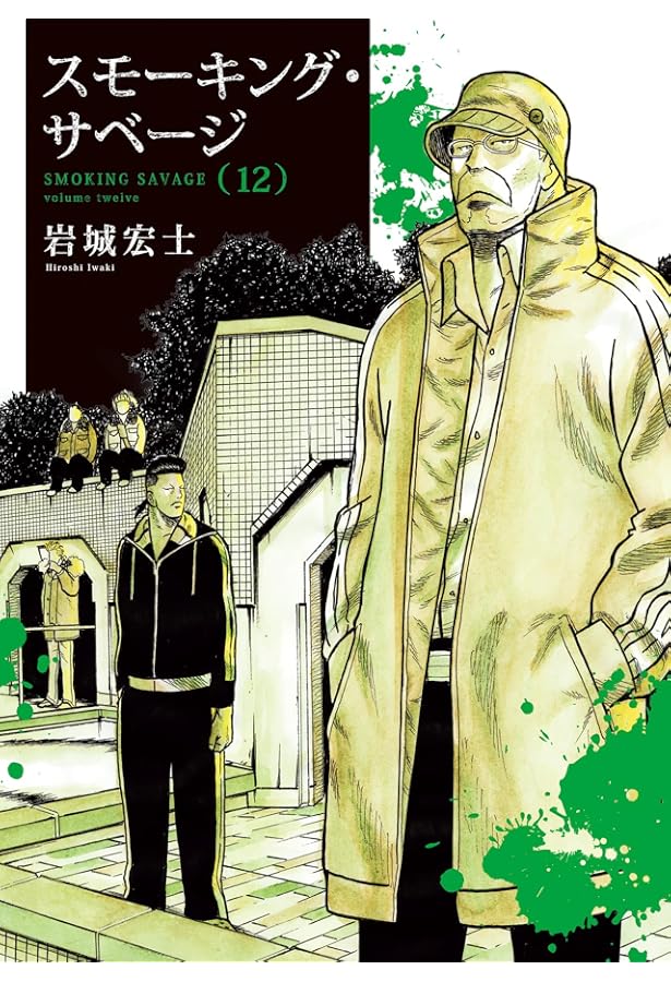 スモーキング・サベージ 13 (13巻) (YKコミックス) | 岩城 宏士 |本