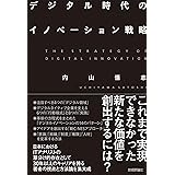 デジタル時代のイノベーション戦略