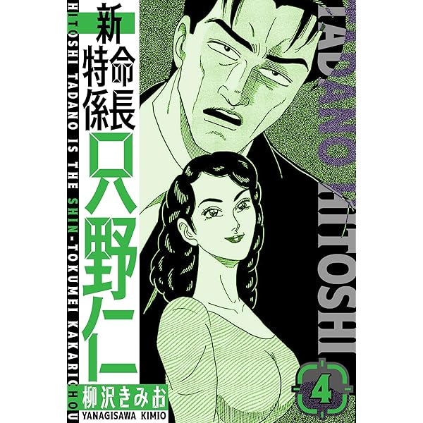 Amazon.co.jp: 新・特命係長只野仁 愛蔵版 1 (SMART COMICS) eBook