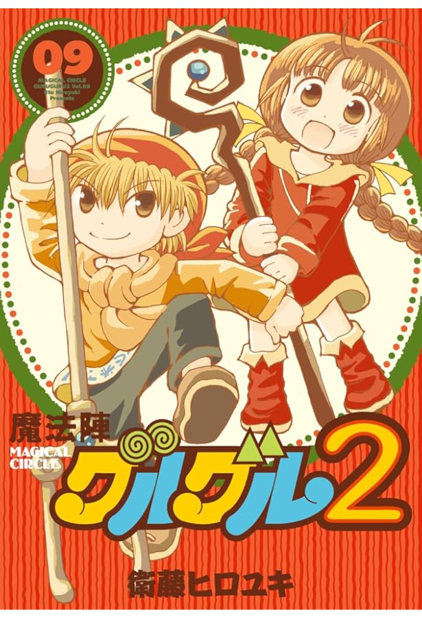 Amazon.co.jp: 魔法陣グルグル2(8) (ガンガンコミックスONLINE) : 衛藤