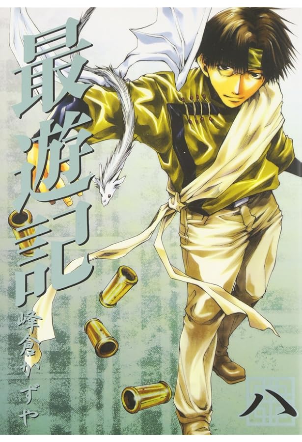 Amazon.co.jp: 最遊記 (9) (ZERO-SUMコミックス) : 峰倉 かずや