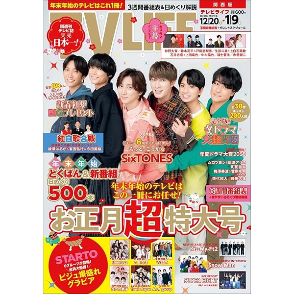 テレビライフ首都圏版 2026年 1/9 号 ＜表紙:SixTONES＞ | テレビ