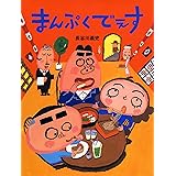 まんぷくでぇす 【4歳 5歳からの絵本】 (わたしのえほん)