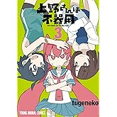 上野さんは不器用 3 (ヤングアニマルコミックス)