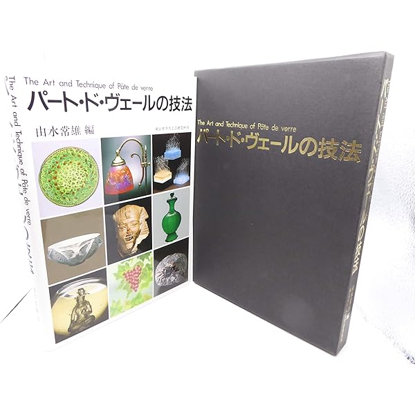 Amazon.co.jp: パート・ド・ヴェールの技法 : 本