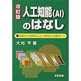 人工知能(AI)のはなし【改訂版】: エキスパートシステム、ニューラルネット、ロボット……