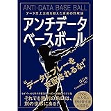 アンチデータベースボール データ至上主義を超えた未来の野球論