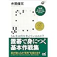 うわ手は何を考えているのか? 置碁で身につく基本作戦集 (囲碁人ブックス)