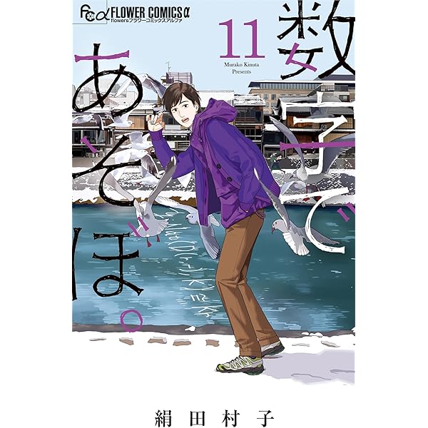 数字であそぼ。（13） (フラワーコミックスα) | 絹田村子 | 少女
