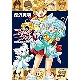 新装版フォーチュン・クエスト(1) 世にも幸せな冒険者たち (電撃文庫)