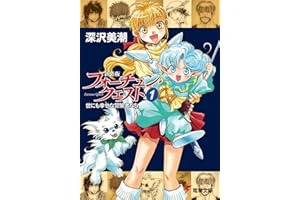 新装版フォーチュン・クエスト（1）　世にも幸せな冒険者たち (電撃文庫)