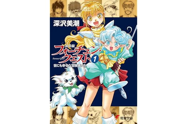 新装版フォーチュン・クエスト（1）　世にも幸せな冒険者たち (電撃文庫)