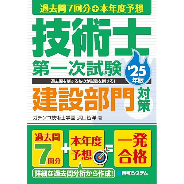 過去問7回分+本年度予想 技術士第一次試験建設部門対策 '25年版