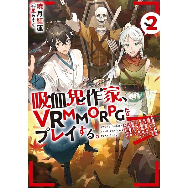 Amazon.co.jp: 吸血鬼作家、VRMMORPGをプレイする。 ～日光浴と