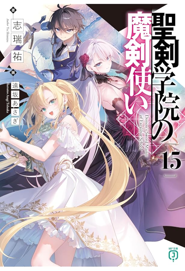 Amazon.co.jp: 聖剣学院の魔剣使い16 (MF文庫J) : 志瑞祐, 遠坂 あさぎ: 本