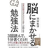 脳にまかせる勉強法