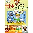 10才までに知っておきたい日本まるごとガイドブック: きっずジャポニカ・セレクション