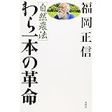 自然農法 わら一本の革命