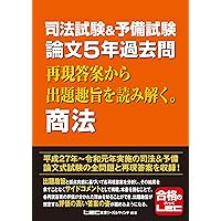 司法試験&予備試験 論文5年過去問 再現答案から出題趣旨を