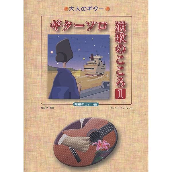 ギターソロ演歌昭和のこころ (大人のギター) | タイムリーミュージック