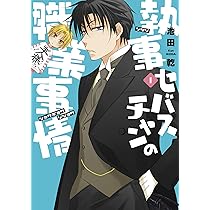 Amazon.co.jp: 執事セバスチャンの職業事情(1) (ウィングス