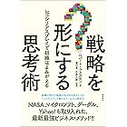 戦略を形にする思考術　レゴ(R)シリアスプレイ(R)で組織はよみがえる