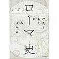 教養としての「ローマ史」の読み方