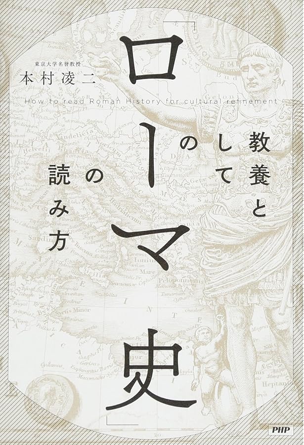 教養としての「世界史」の読み方 (PHP文庫) | 本村 凌二 |本 | 通販