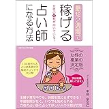 女性の９割が向いている！最短2週間で稼げる占い師になる方法