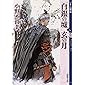 白銀の墟 玄の月 第二巻 十二国記 (新潮文庫)