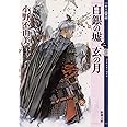 白銀の墟 玄の月 第二巻 十二国記 (新潮文庫)