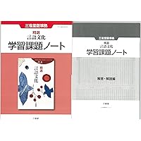 高校教科書ガイド 三省堂版 精選 言語文化 |本 | 通販 | Amazon