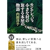 モンテレッジォ 小さな村の旅する本屋の物語 (文春文庫 う 30-3)