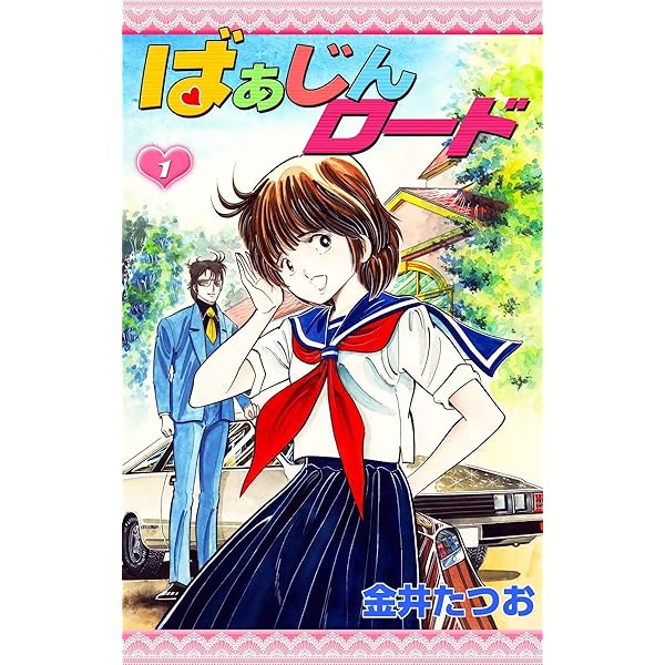 ばあじんロード 金井たつお 全巻初版セット 【公式通販】
