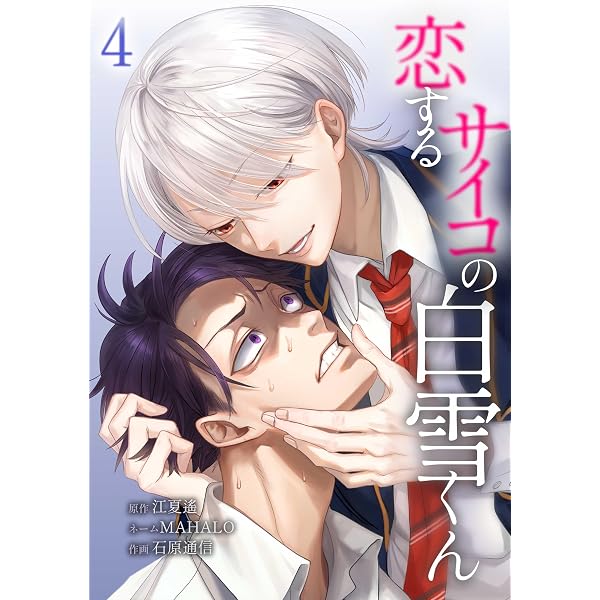 Amazon.co.jp: 恋するサイコの白雪くん【単行本版】 2巻 (サイコワ